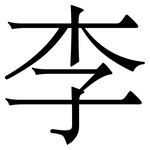 李