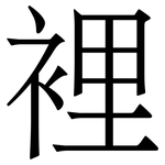裡