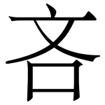 吝