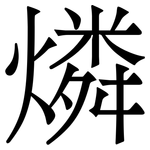 燐