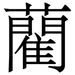 藺