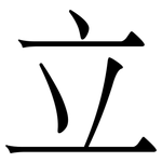 立