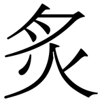 炙