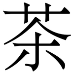 茶