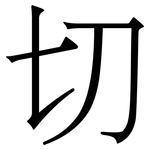 切