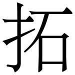 拓