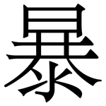 暴