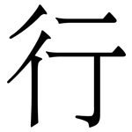 行