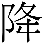 降