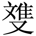﨎
