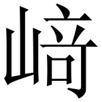 﨑