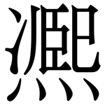凞