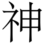 神