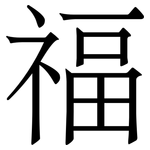 福
