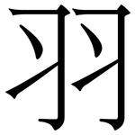 羽