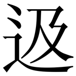 﨤