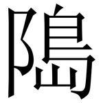 﨩