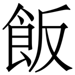飯