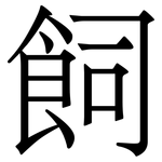 飼