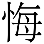 悔