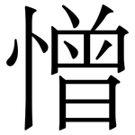 憎