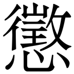 懲