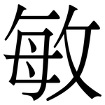 敏