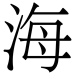 海