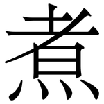 煮