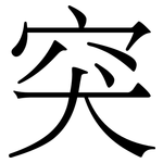 突