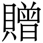 贈