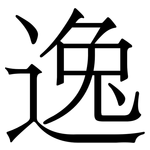 逸