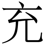 充