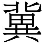 冀