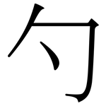 勺
