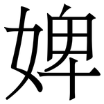 婢