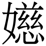 嬨