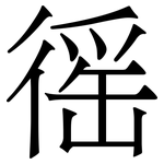 徭