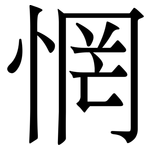 惘