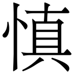 慎