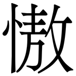 慠