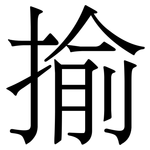 揄