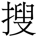 搜