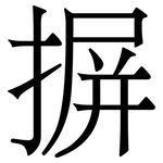 摒