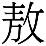 敖