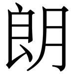 朗