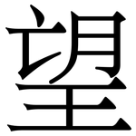 望