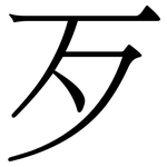 歹