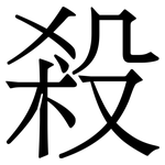 殺