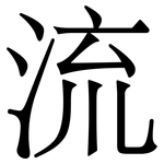 流